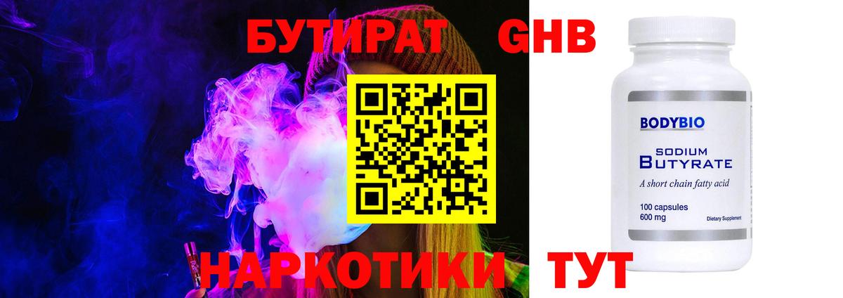БУТИРАТ жидкий экстази Евпатория
